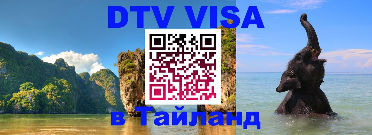 Сколько стоит виза DTV в Тайланд 