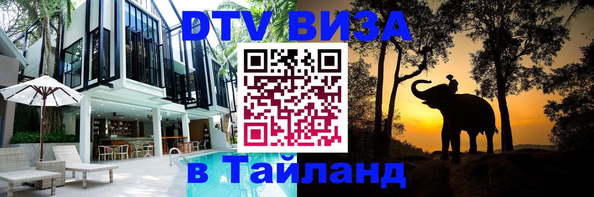 Долгосрочная виза DTV в Тайланд 